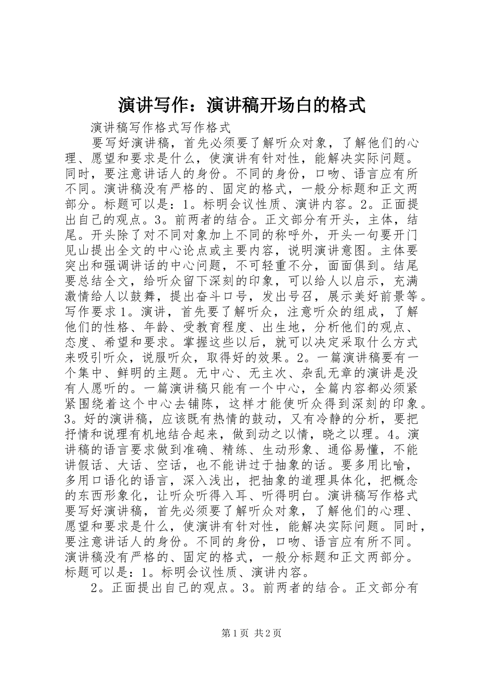 演讲写作：演讲致辞开场白的格式_第1页