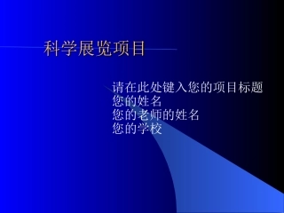科学展览项目报告