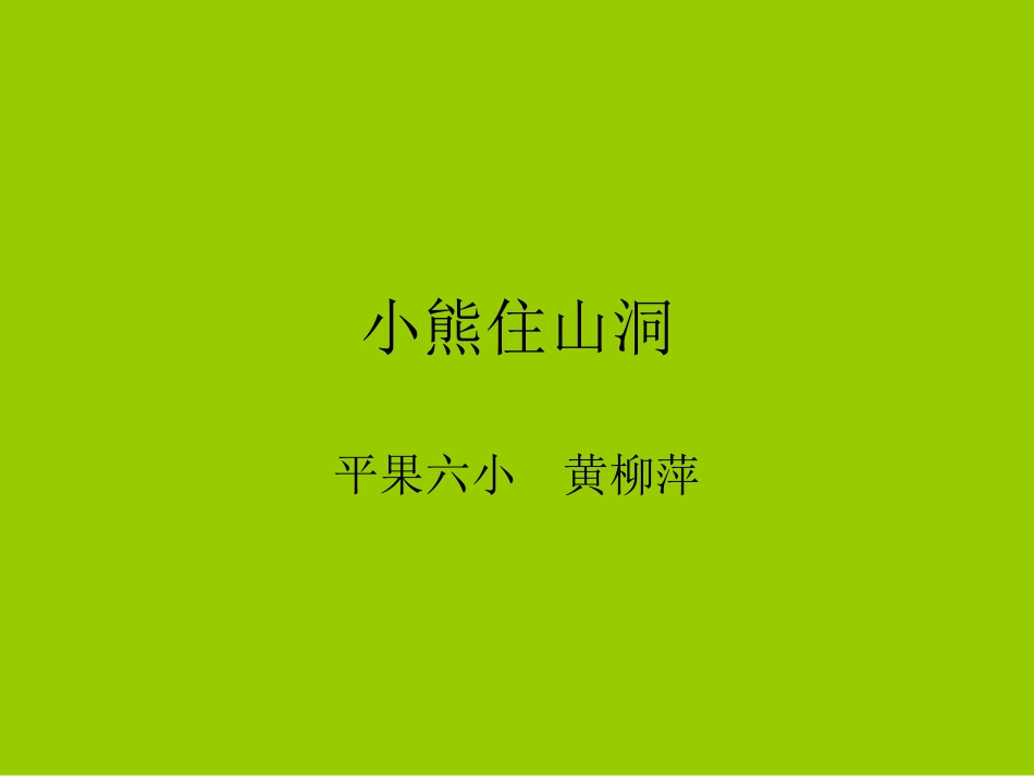 《小熊住山洞》_第1页