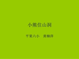 《小熊住山洞》