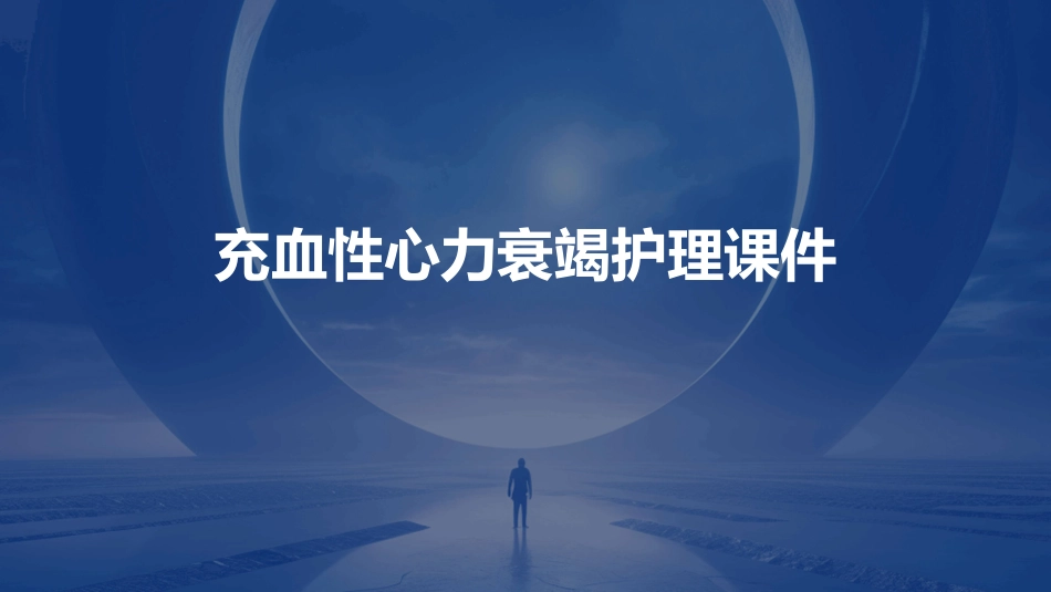 充血性心力衰竭护理课件_第1页