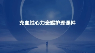 充血性心力衰竭护理课件