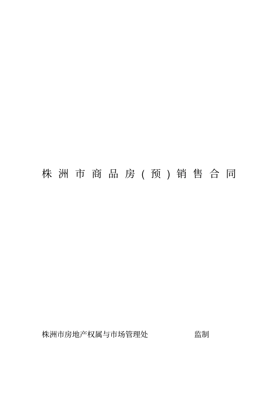 株洲商品房预销售合同无水印、绝对珍藏版_第1页