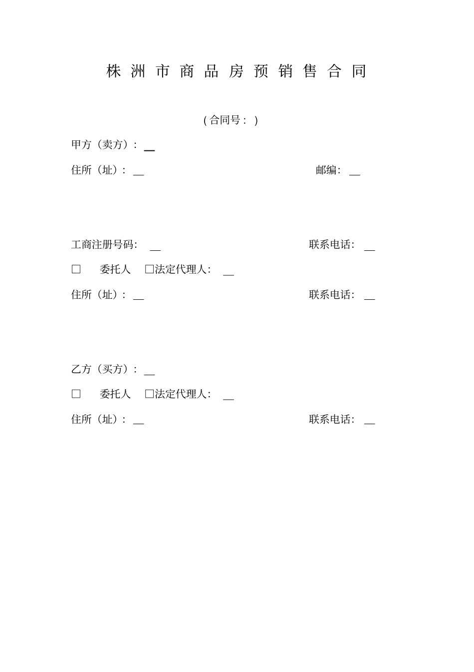 株洲商品房预销售合同无水印、绝对珍藏版_第3页