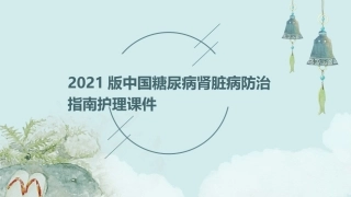 2021版中国糖尿病肾脏病防治指南护理课件