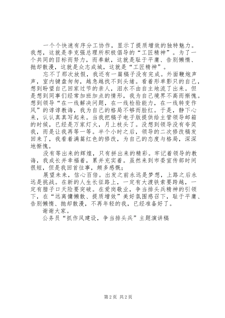 力争当排头兵[公务员“抓作风建设，争当排头兵”主题演讲稿范文]_第2页