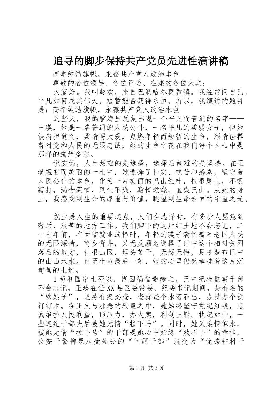 追寻的脚步保持共产党员先进性致辞演讲稿_第1页