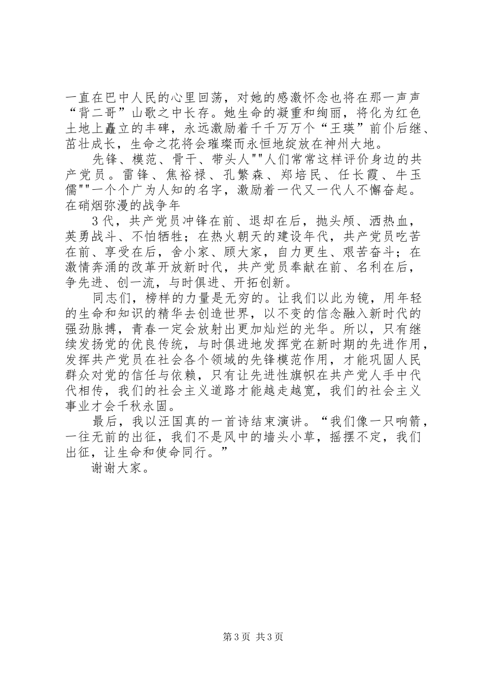 追寻的脚步保持共产党员先进性致辞演讲稿_第3页
