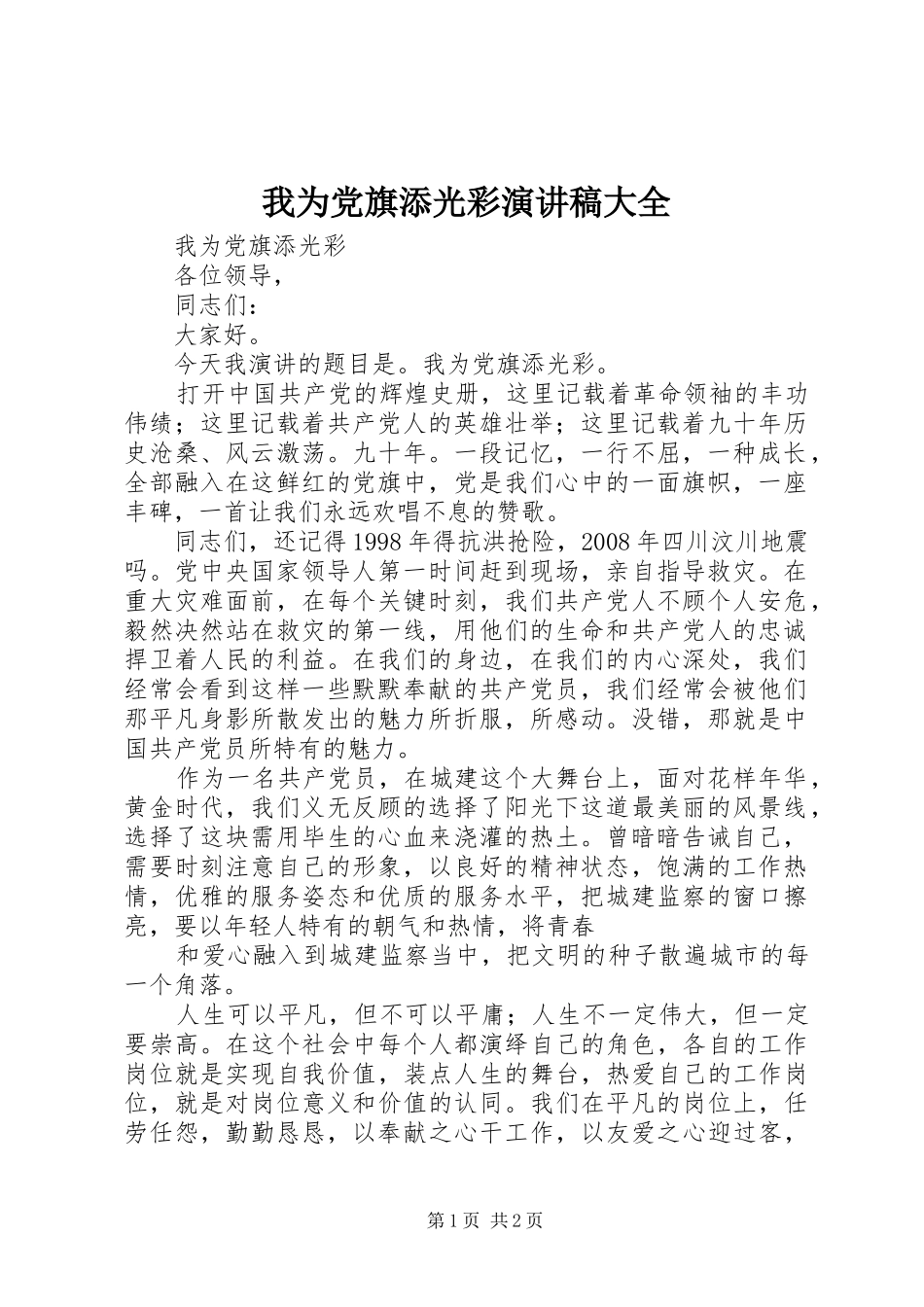 我为党旗添光彩演讲范文大全_第1页