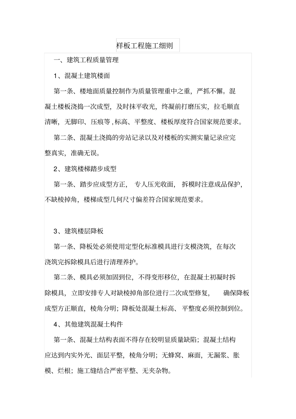 样板工程施工细则_第1页