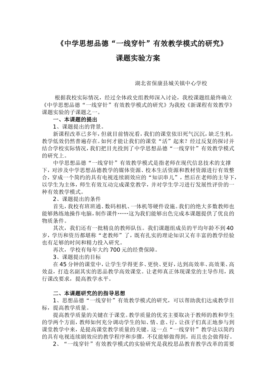 思想品德“一线穿针”实验方案_第1页