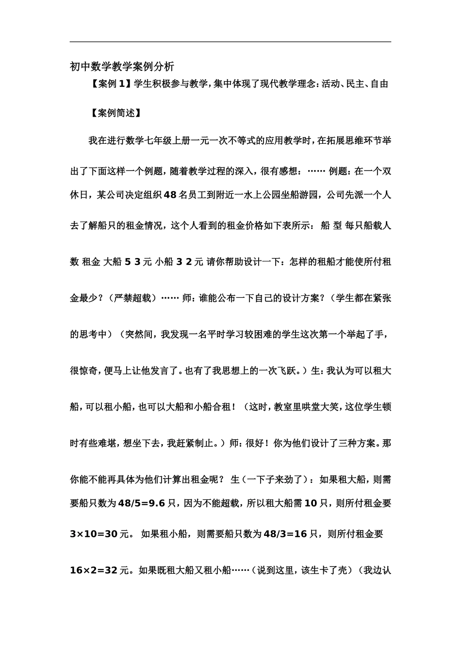 初中数学教学案例分析 (4)_第1页