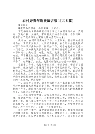 农村好青年选拔演讲致辞1[共5篇]
