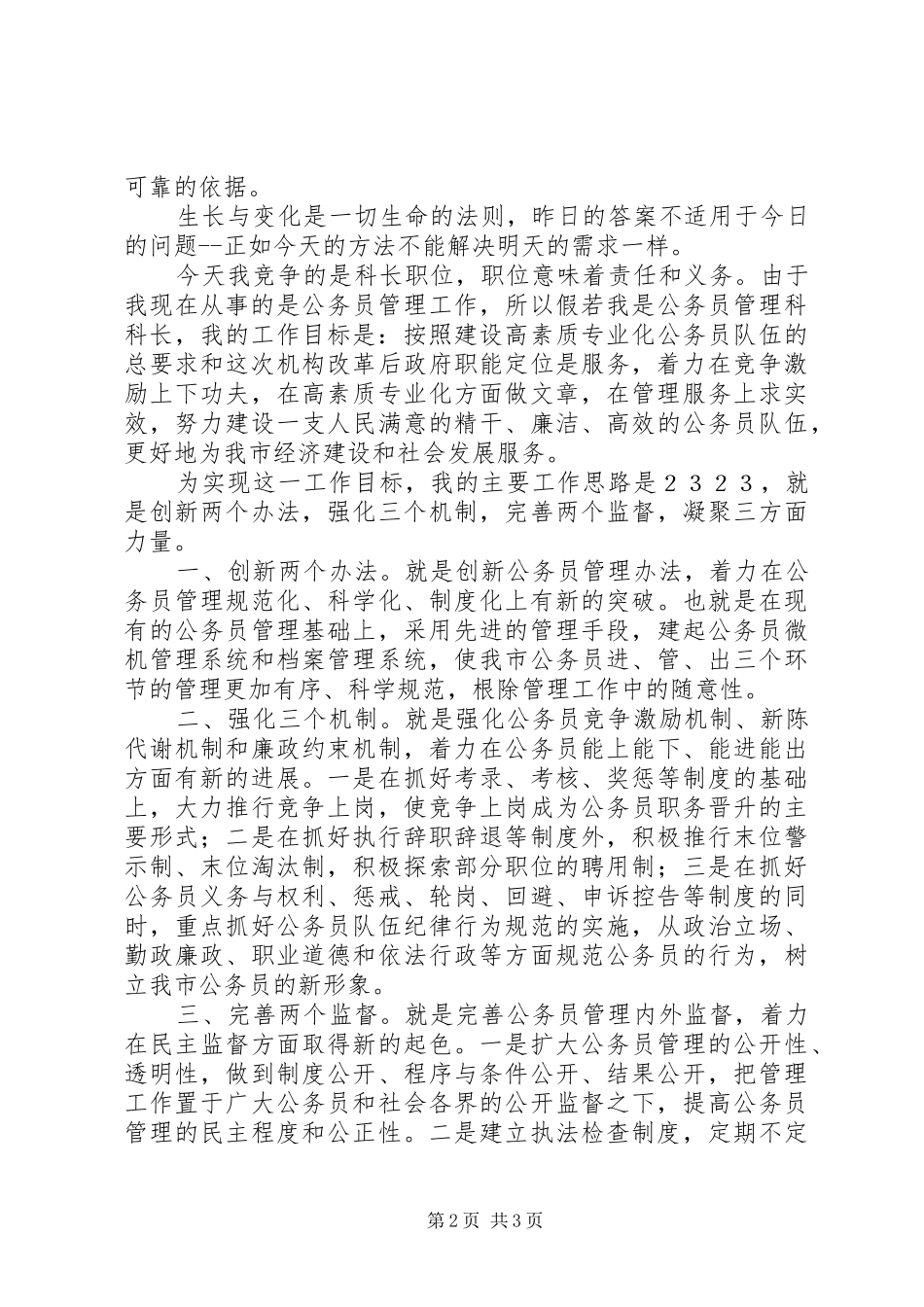 人事科长竞争演讲范文_第2页