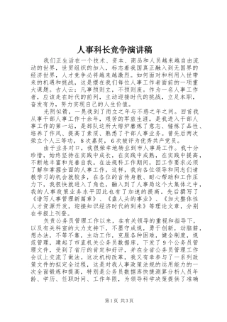人事科长竞争演讲范文