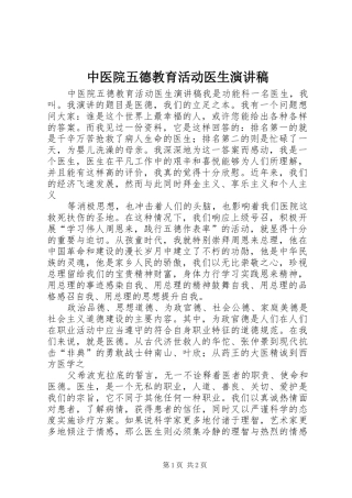 中医院五德教育活动医生演讲稿范文