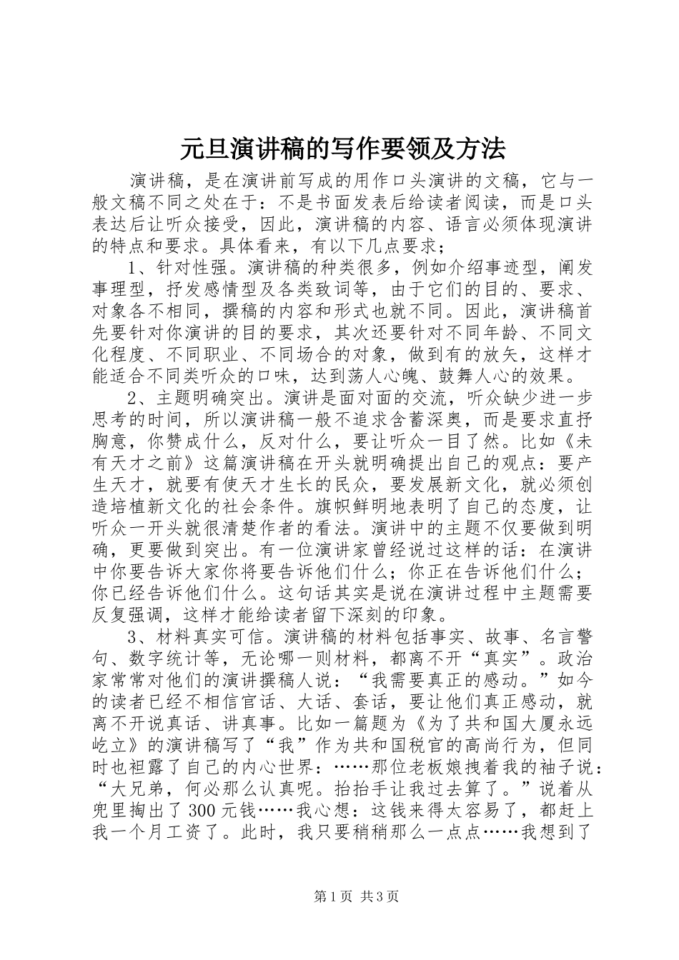 元旦演讲的写作要领及方法_第1页