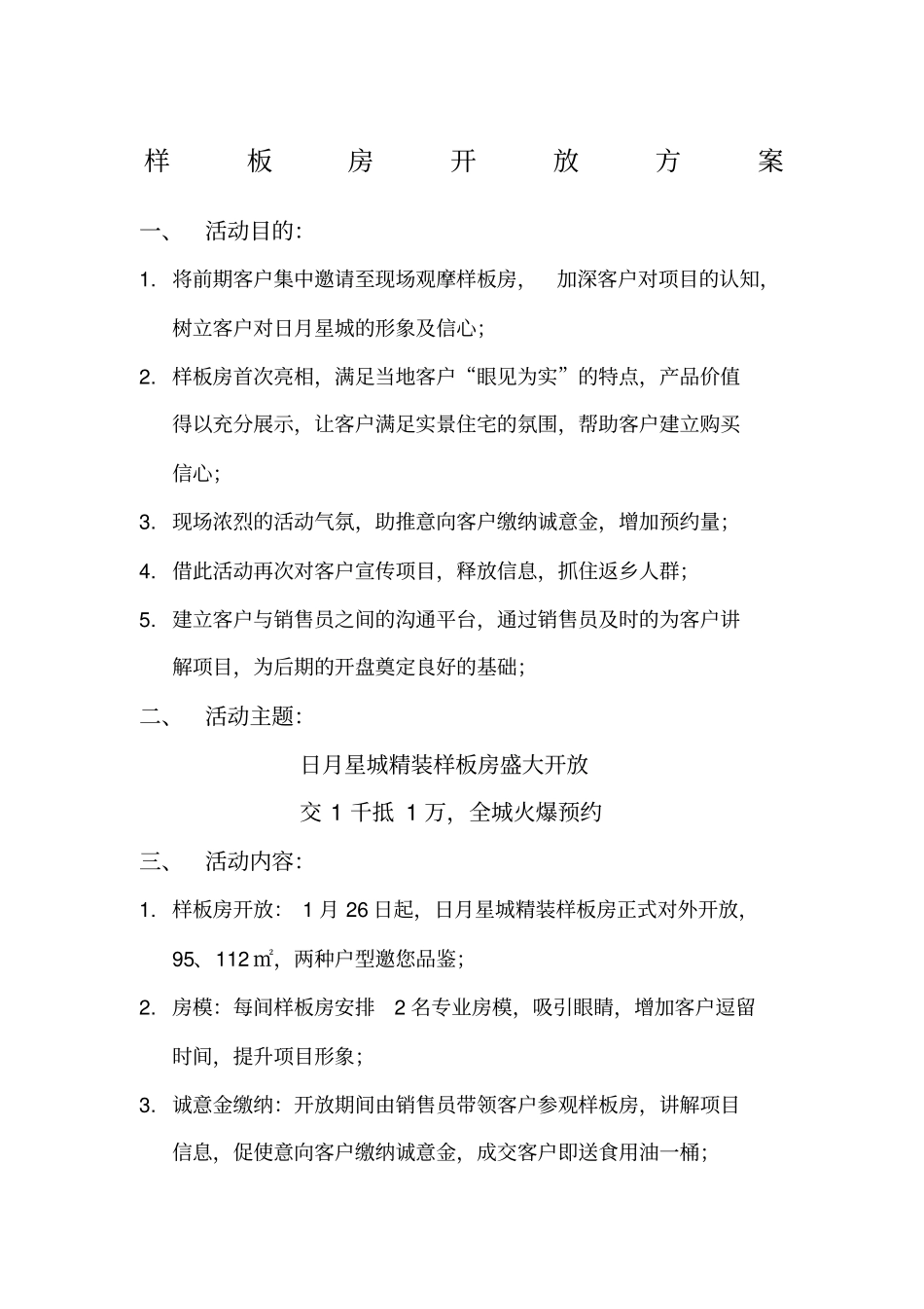 样板房开放方案_第1页