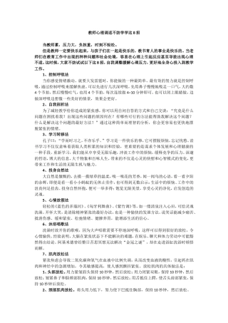 教师心理调适不妨学学这8招 (5)