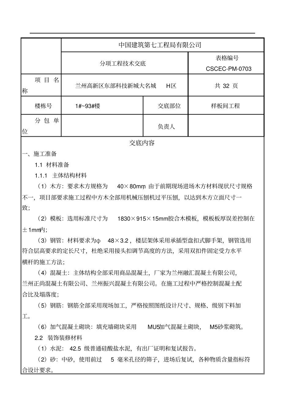 样板间工程技术交底_第1页
