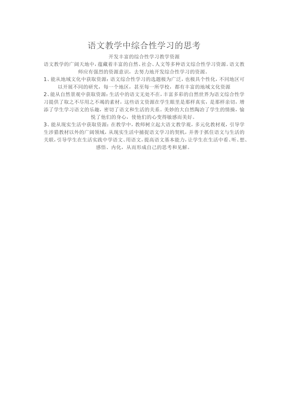 语文教学中综合性学习的思考_第1页