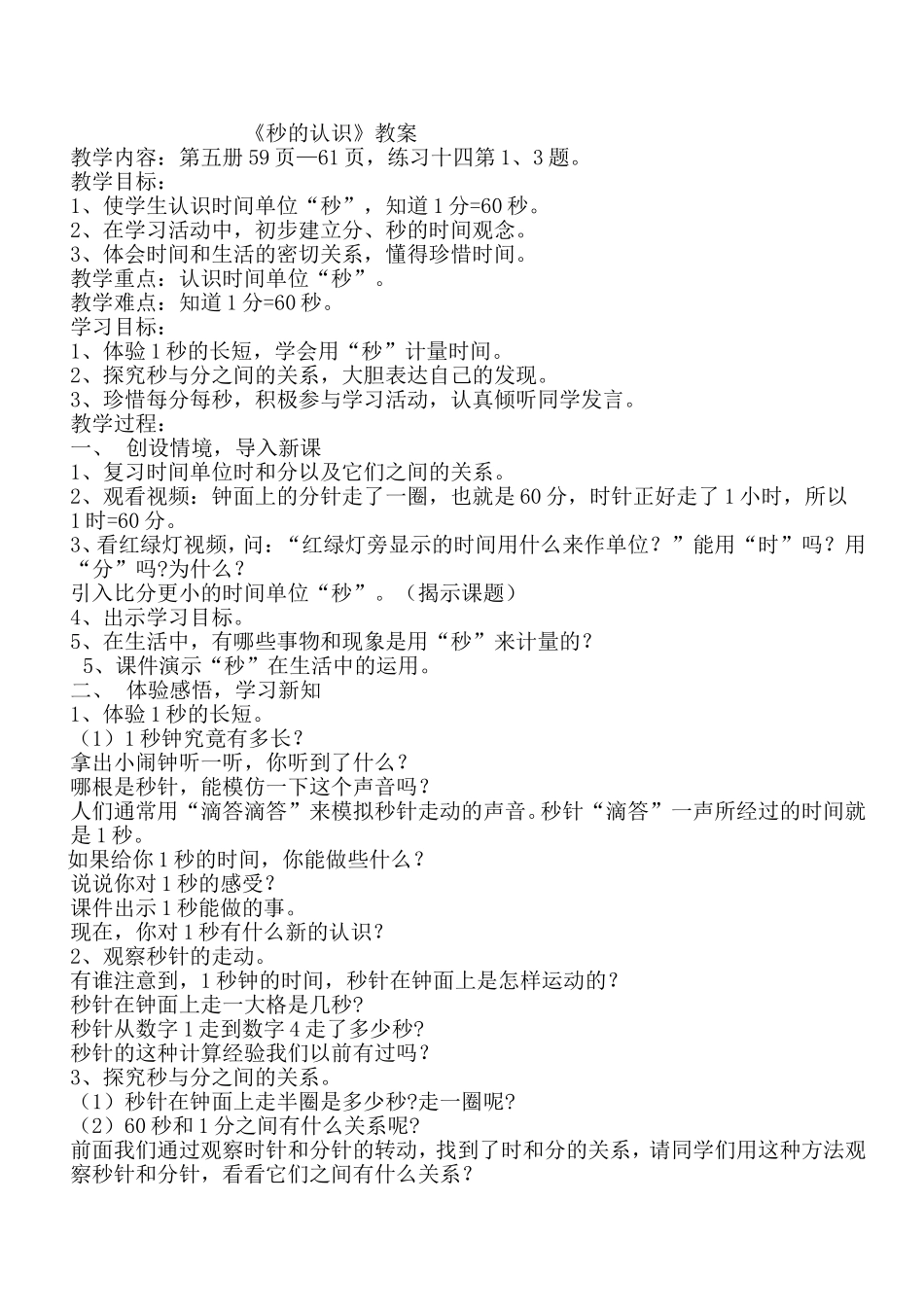 罗琛秒的认识教案(详）_第1页