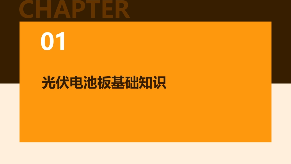 光伏电池板与系统课件_第3页