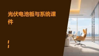 光伏电池板与系统课件
