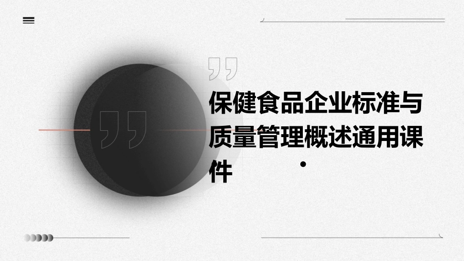 保健食品企业标准与质量管理概述通用课件_第1页