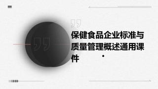 保健食品企业标准与质量管理概述通用课件