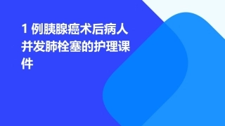 1例胰腺癌术后病人并发肺栓塞的护理课件