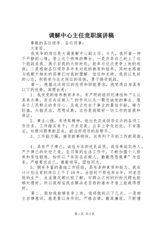 调解中心主任竞职演讲稿范文