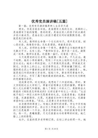 优秀党员演讲稿范文[五篇]