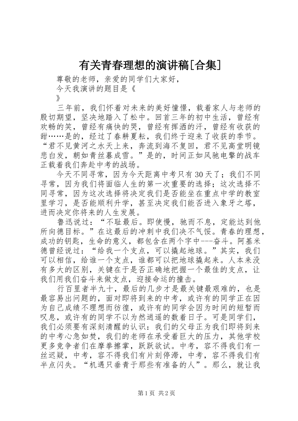 有关青春理想的致辞演讲稿[合集]_第1页