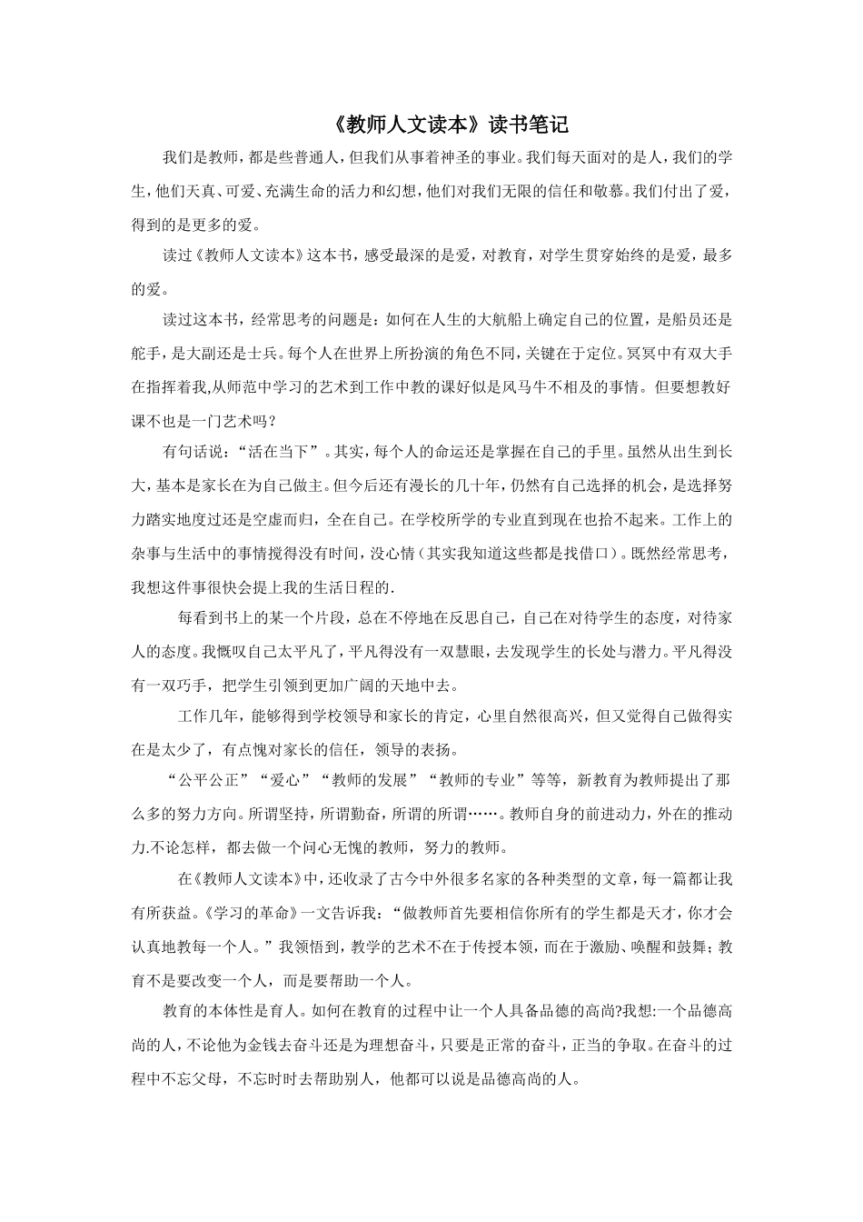 《教师人文读本》读书笔记_第1页