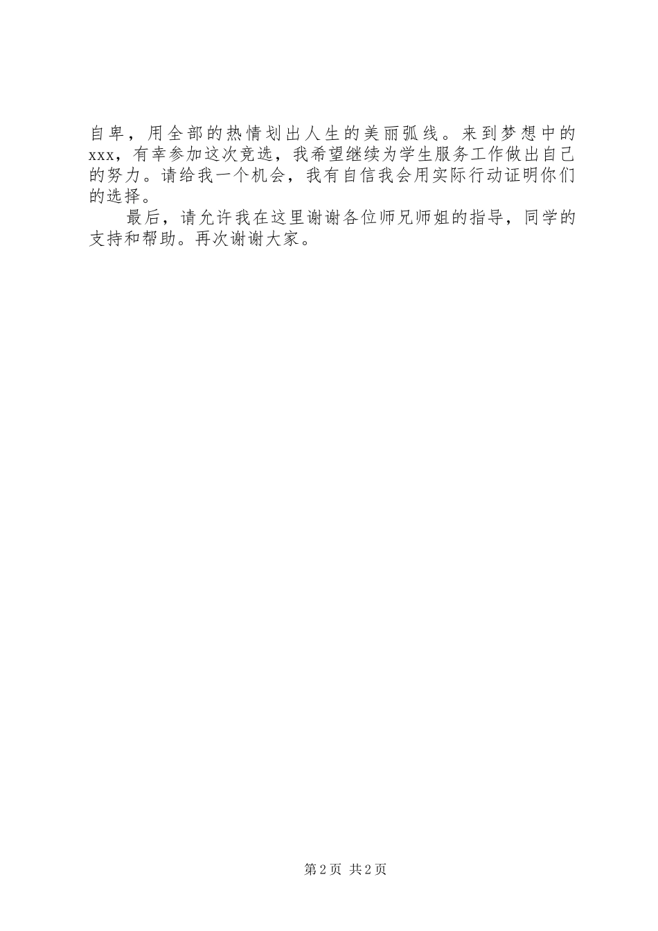 团委竞选演讲致辞团委竞选演讲致辞5篇_第2页