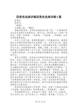 团委竞选演讲致辞团委竞选演讲致辞5篇