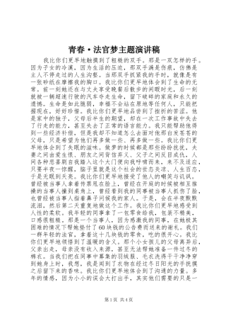青春·法官梦主题演讲稿范文