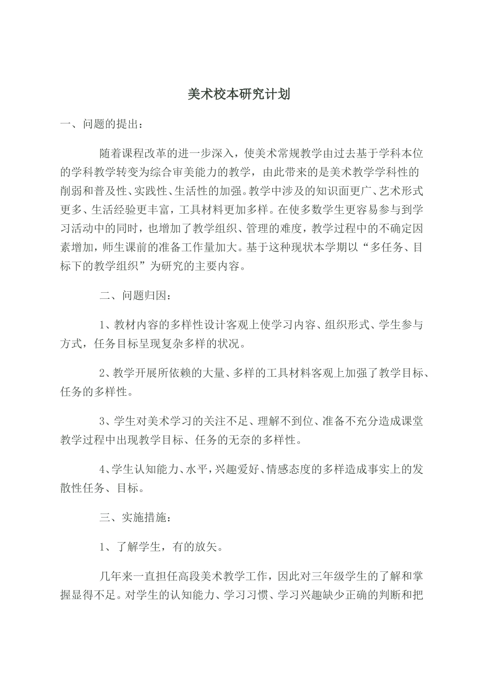 美术校本研究计划_第1页