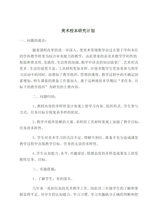 美术校本研究计划