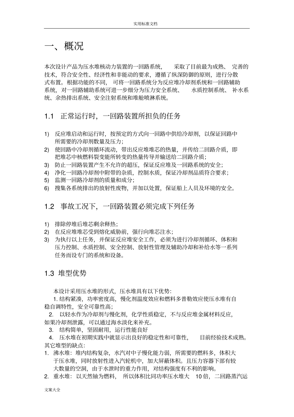 核动力设置一回路系统设计说明书_第2页