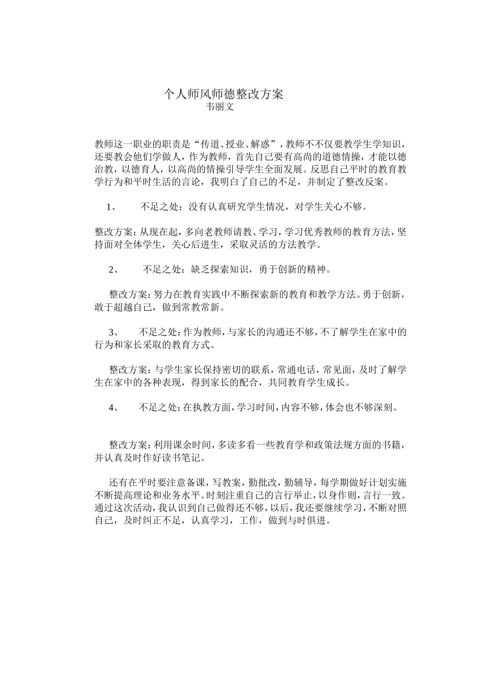 个人师风师德整改方案_第1页