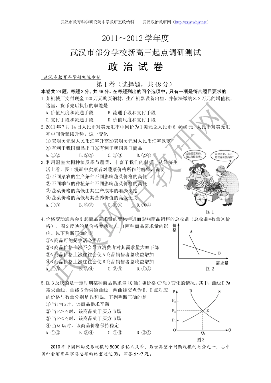2011～2012学年度武汉部分学校新高三起点调研测试政治试题_第1页