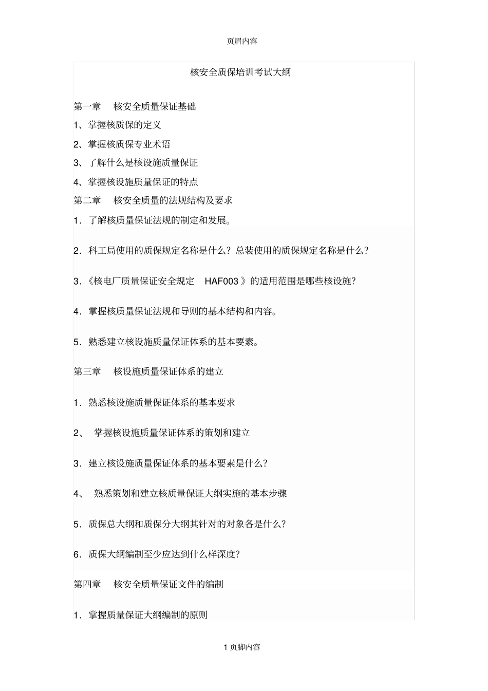 核安全质保培训考试大纲_第1页