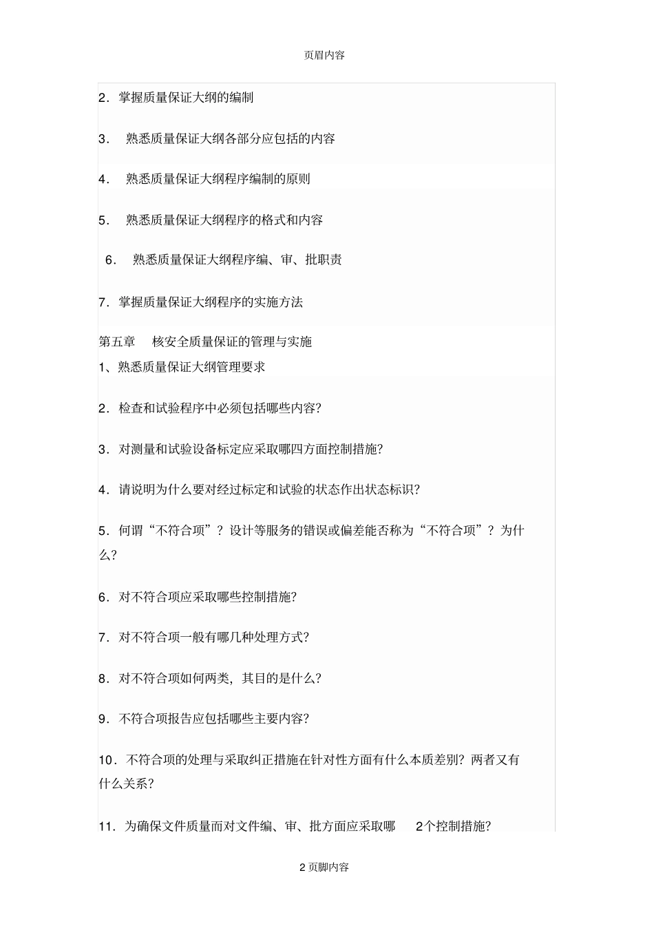 核安全质保培训考试大纲_第2页