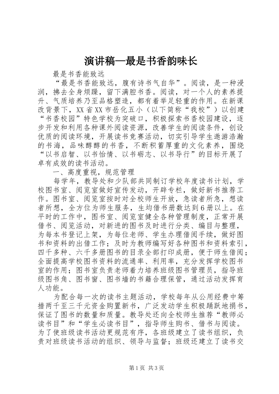 致辞演讲稿—最是书香韵味长_第1页