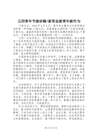 五四青年节演讲稿范文+新常态新青年新作为