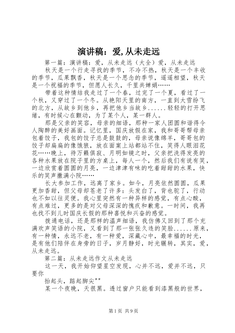 演讲稿范文：爱,从未走远_第1页