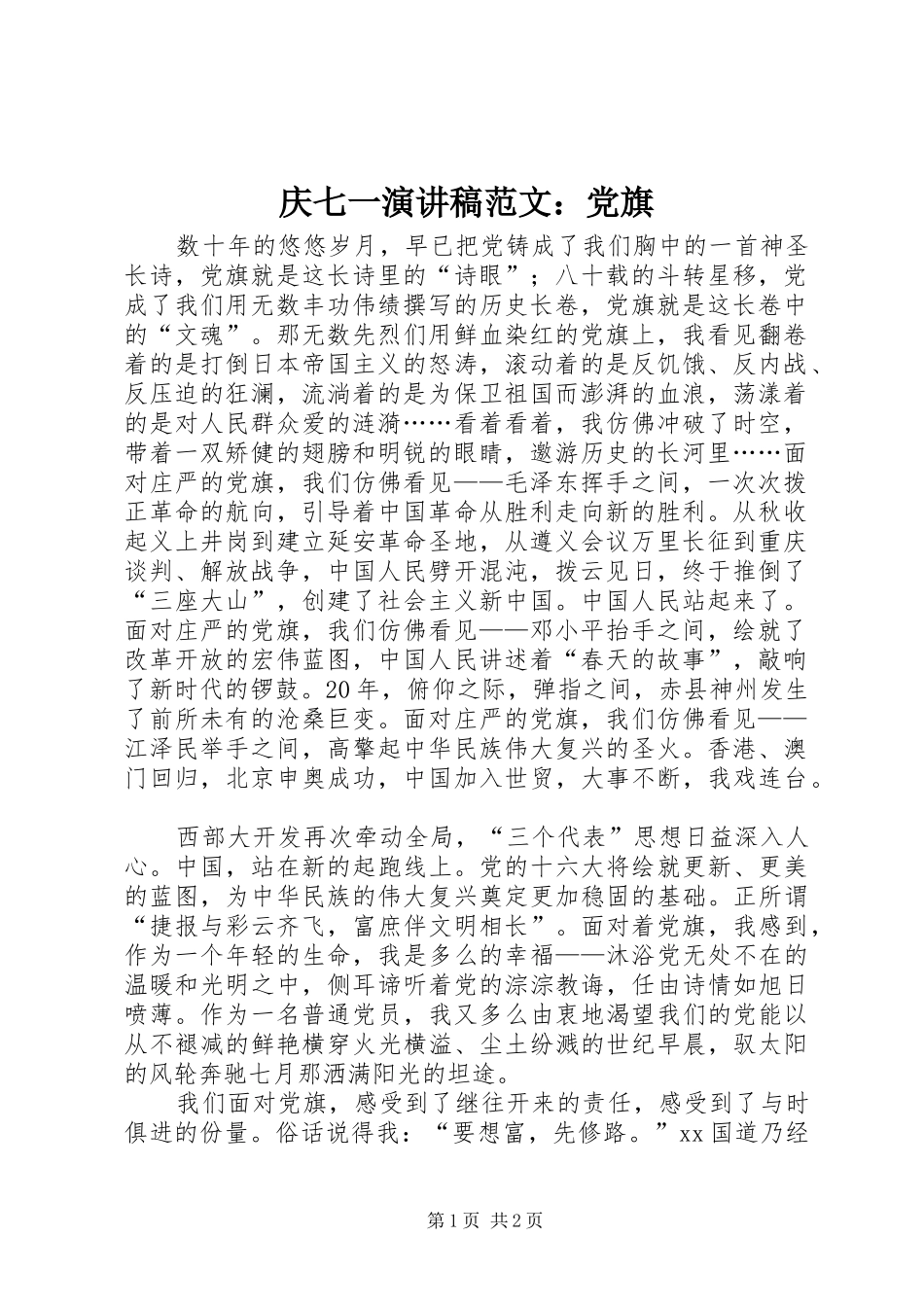 庆七一演讲致辞稿范文：党旗_第1页