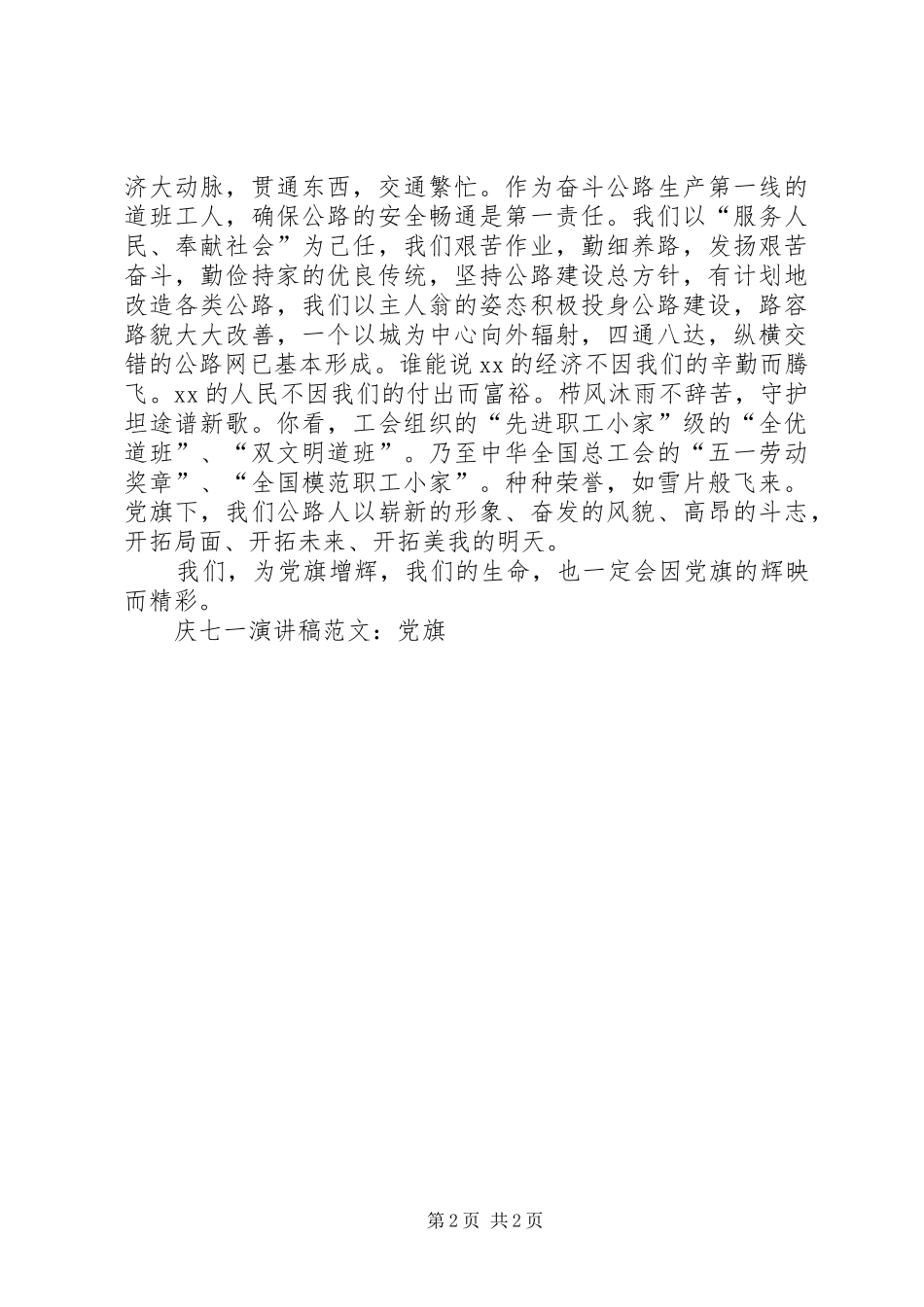 庆七一演讲致辞稿范文：党旗_第2页